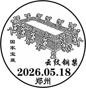查看高清云纹铜禁邮戳图片