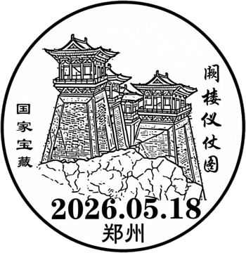 查看高清阙楼仪仗图邮戳图片