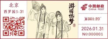 查看高清北京市京剧昆曲振兴协会成立 40 周年邮戳图片