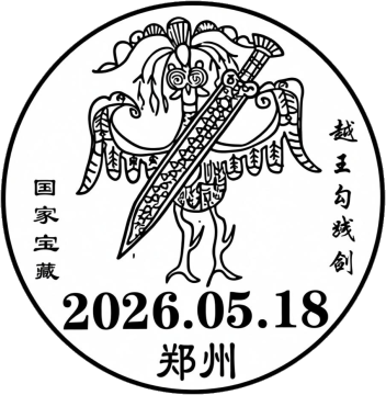 查看高清越王勾践剑邮戳图片
