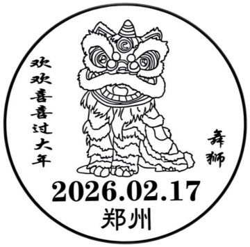 查看高清欢欢喜喜过大年邮戳图片