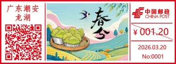 查看高清春分邮戳图片
