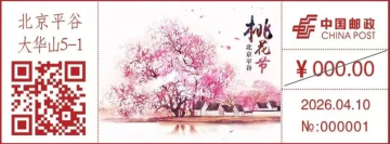 查看高清桃花节邮戳图片