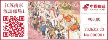 查看高清溧水 · 骆山大龙邮戳图片