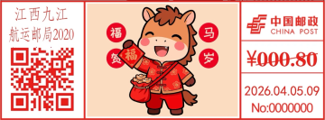 查看高清骏驰送福 · 福马贺岁邮戳图片