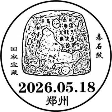 查看高清秦石鼓邮戳图片