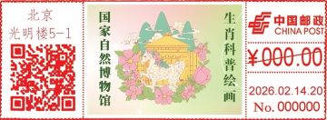 查看高清生肖科普绘画邮戳图片