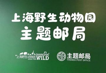查看高清上海野生动物园主题邮局照片