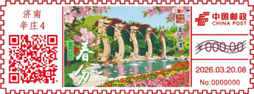 查看高清二十四节气——春分邮戳图片