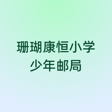查看高清珊瑚康恒亲亲邮局照片