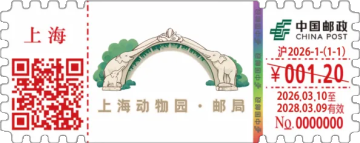 查看高清上海动物园 • 邮局邮戳图片
