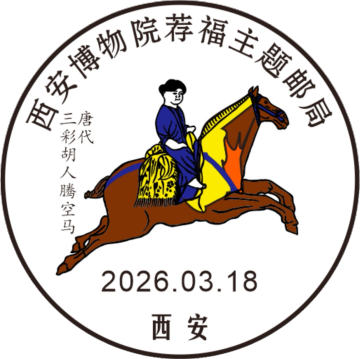 查看高清西安博物院荐福主题邮局邮戳图片
