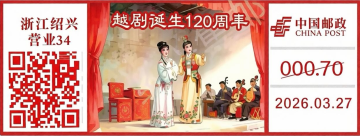 查看高清越剧诞生 120 周年邮戳图片
