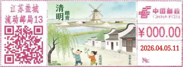 查看高清清明踏青邮戳图片