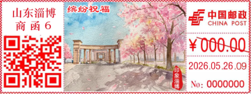 查看高清印象淄博——缤纷祝福邮戳图片