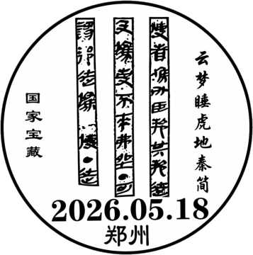 查看高清云梦睡虎地秦简邮戳图片