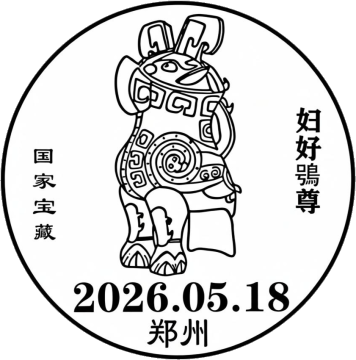 查看高清妇好鸮尊邮戳图片