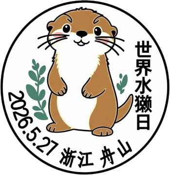 查看高清世界水獭日邮戳图片
