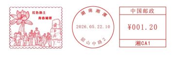 查看高清红色热土 青春湘潭邮戳图片