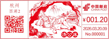 查看高清济公邮戳图片