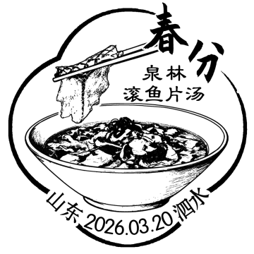 查看高清春分邮戳图片