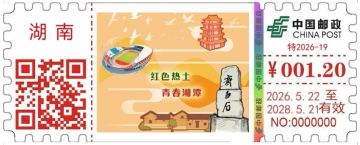 查看高清红色热土 青春湘潭邮戳图片