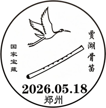 查看高清贾湖骨笛邮戳图片