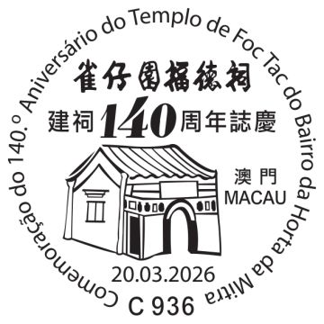 查看高清雀仔园福德祠建祠 140 周年志庆邮戳图片