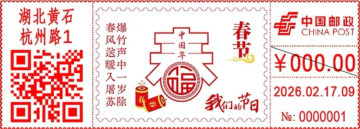 查看高清春节邮戳图片