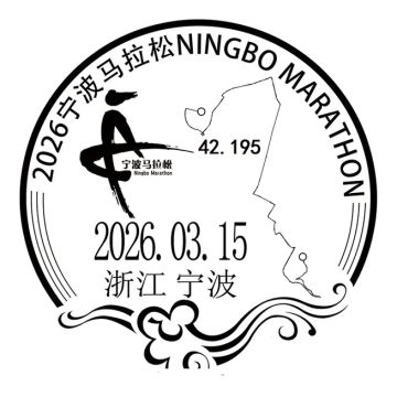查看高清2026 宁波马拉松邮戳图片