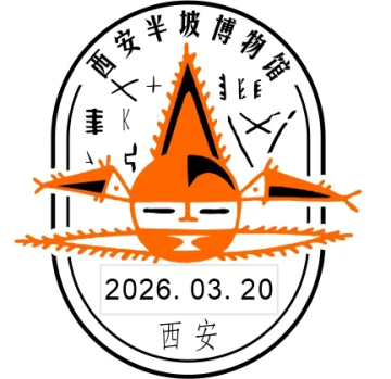 查看高清西安半坡博物馆邮戳图片