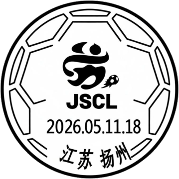 查看高清苏超邮戳图片