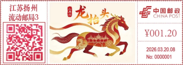查看高清龙抬头邮戳图片