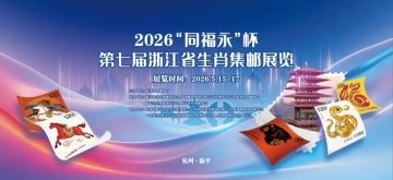 查看高清第七届浙江省生肖集邮展览