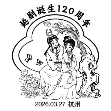 查看高清越剧诞生 120 周年邮戳图片