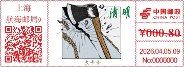 查看高清二十四节气——航海篇邮戳图片