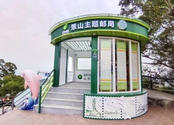 查看高清景山主题邮局照片