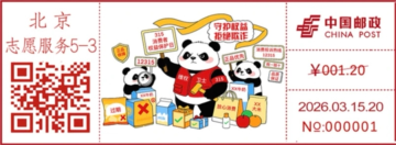 查看高清消费者权益保护日邮戳图片