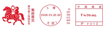 查看高清第 36 届上海桃花节集邮展览邮戳图片