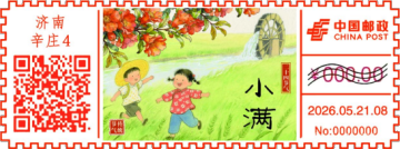 查看高清二十四节气——小满邮戳图片
