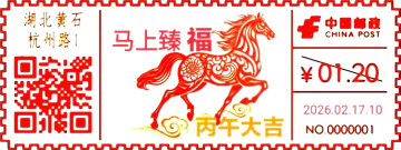 查看高清马上臻福邮戳图片