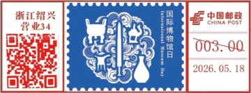 查看高清国际博物馆日邮戳图片