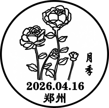 查看高清月季花邮戳图片