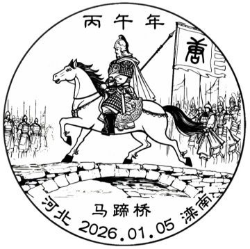 查看高清丙午年邮戳图片