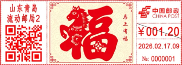 查看高清福邮戳图片