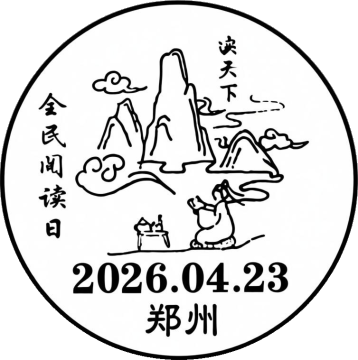 查看高清全民阅读日邮戳图片