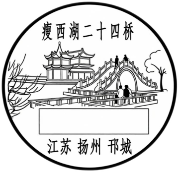 查看高清瘦西湖二十四桥邮戳图片