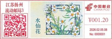 查看高清水仙花邮戳图片