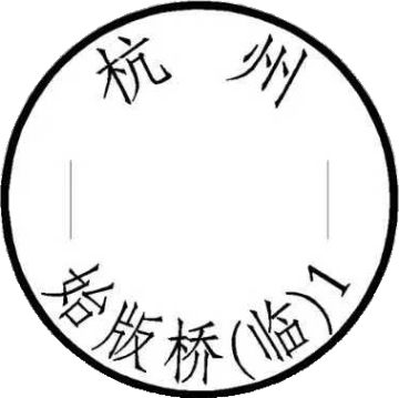 查看高清杭州——始版桥（临）邮戳图片