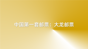 查看中国第一套邮票——大龙邮票的历史价值集邮百科文章